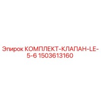 1503613160 КОМПЛЕКТ-КЛАПАН-LE-5-6 Epiroc