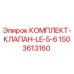 Оригинальный комплект клапана Epiroc LE-5-6 арт.1503613160