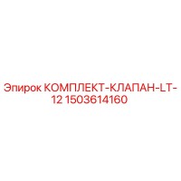 1503614160 Valve Kit LT-12 Epiroc