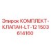 Фото комплекта клапана LT-12 от Epiroc, артикул 1503614160