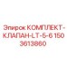 Оригинальный клапан LT-5-6 для буровых установок Epiroc