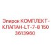 Оригинальный комплект клапана Epiroc LT-7-8 1503613960