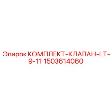 1503614060 КОМПЛЕКТ-КЛАПАН-LT-9-11 Epiroc