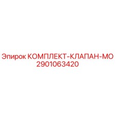 Оригинальный комплект клапанов Epiroc 2901063420 в упаковке
