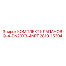 2810115304 КОМПЛЕКТ КЛАПАНОВ-Q-4-DN20X3-4NPT Эпирок