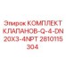 Изображение комплекта клапанов Q-4 DN20 NPT артикул 2810115304 от Epiroc