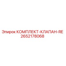 Оригинальный клапанный комплект Epiroc 2652178068