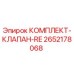 Оригинальный клапанный комплект Epiroc 2652178068