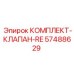 57488629 КОМПЛЕКТ-КЛАПАН-RE Epiroc