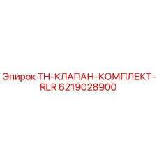 Оригинальный клапанный комплект Epiroc 6219028900 для гидравлических систем буровых установок
