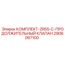 Фото комплекта продолжительных клапанов ZR55-C от Epiroc, артикул 2906067100