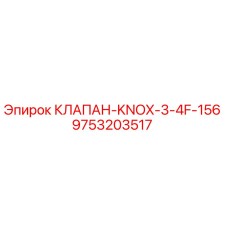 Фотография оригинального клапана Epiroc Knox 3/4F-156 с номером 9753203517