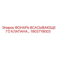 1903719003 ФОНАРЬ ВСАСЫВАЮЩЕГО КЛАПАНА Epiroc