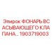 1903719003 ФОНАРЬ ВСАСЫВАЮЩЕГО КЛАПАНА Epiroc
