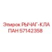 57142358 РЫЧАГ-КЛАПАН Epiroc