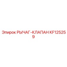 KF125259 РЫЧАГ-КЛАПАН Epiroc