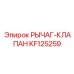 KF125259 РЫЧАГ-КЛАПАН Epiroc