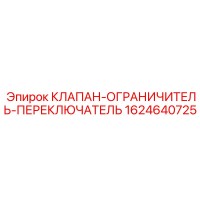 1624640725 КЛАПАН-ОГРАНИЧИТЕЛЬ-ПЕРЕКЛЮЧАТЕЛЬ Epiroc