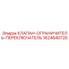 Фото клапана Epiroc артикул 1624640725 КЛАПАН-ОГРАНИЧИТЕЛЬ-ПЕРЕКЛЮЧАТЕЛЬ