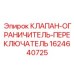 Фото клапана Epiroc артикул 1624640725 КЛАПАН-ОГРАНИЧИТЕЛЬ-ПЕРЕКЛЮЧАТЕЛЬ