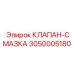 Изображение оригинального клапана-смазки Epiroc с номером 3050005180
