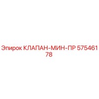 КЛАПАН-МИН-ПР 57546178 Epiroc