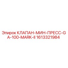 Фото клапана минного пресса GA-100 Mark II от Epiroc для буровых установок