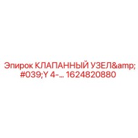 1624820880 КЛАПАННЫЙ УЗЕЛ Y 4 Epiroc
