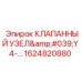 Модуль клапанный Y4 1624820880 для систем охлаждения Epiroc
