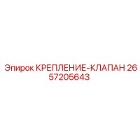 2657205643 КРЕПЛЕНИЕ-КЛАПАН Epiroc