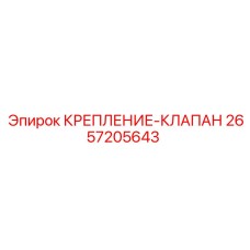 2657205643 КРЕПЛЕНИЕ-КЛАПАН Epiroc