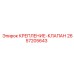 Крепление-клапан 2657205643 производитель Epiroc для буровых машин