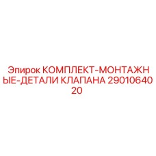 2901064020 КОМПЛЕКТ-МОНТАЖНЫЕ-ДЕТАЛИ КЛАПАНА Epiroc