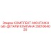 Детали монтажного комплекта клапана 2901064020 Epiroc