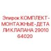 Детали монтажного комплекта клапана 2901064020 Epiroc