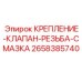 2658385740 КРЕПЛЕНИЕ-КЛАПАН-РЕЗЬБА-СМАЗКА Epiroc