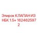 1624625972 КЛАПАН ИЗ НБК 1.5+ Epiroc