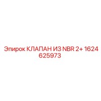 1624625973 КЛАПАН ИЗ NBR 2+ Epiroc