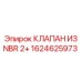 1624625973 КЛАПАН ИЗ NBR 2+ Epiroc
