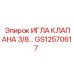 Регулирующая игла клапана GS12570617 диаметром 3/8