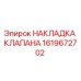 Оригинальная накладка клапана Epiroc артикул 1619672702