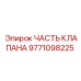 Изображение части клапана Epiroc артикул 9771098225