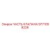 Изображение части клапана Epiroc артикул 9771098226
