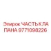 Изображение части клапана Epiroc артикул 9771098226