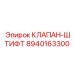 Изображение клапана-штифта 8940163300 Epiroc