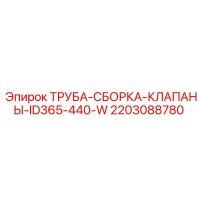 2203088780 ТРУБА-СБОРКА-КЛАПАНЫ-ID365-440-W Epiroc