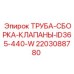 Гидравлическая сборка ТРУБА-СБОРКА-КЛАПАНЫ-ID365-440-W артикул 2203088780
