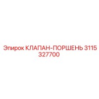 3115327700 КЛАПАН-ПОРШЕНЬ Epiroc