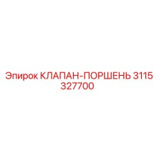 3115327700 КЛАПАН-ПОРШЕНЬ Epiroc