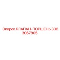3363067805 КЛАПАН-ПОРШЕНЬ Epiroc